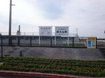 JR西大山駅